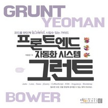 디지털북스 프론트엔드 자동화 시스템 그런트, 없음