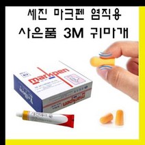 마크펜 세진 마크펜 10갑(55ml X 100개) 사은품 3M 1100 귀마개/블랙/노랑/원단용/직물용/염색/강력/보드마카/마카펜/염직/제직/생직/직물/마크팬/마카팬, 노랑 10갑(55ml X 100개입)
