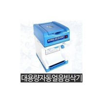 월드몰/ 대한.빙삭기.DH-961 특대 961 자동얼음/업소용/빙수기계, 상세내용표시