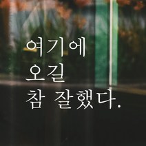 모노먼트 한글 감성 인증샷 포토존 레터링 스티커 - 여기에 오길 참 잘했다, 흰색
