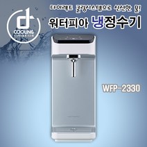 당일발송 워터피아 원봉 직수형 WFP-2330 냉정수기 WFP-2320 냉온정수기 정수기, 원봉직수 냉정수기 WFP-2330 자가설치