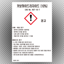 카보하이드라자이드 물질안전보건자료 MSDS 경고표지 스티커, 포맥스