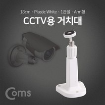 Coms CCTV용 거치대 화이트 1관절 13cm 보안 받침대