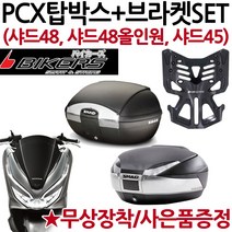 SHAD48/45 PCX탑박스 샤드48 올인원/샤드45 PCX브라켓PCX탑케이스 PCX리어백 PCX샤드48 샤드45 PCX캐리어 PCX공구통 PCX헬멧보관 SHAD48 SHAD45, 샤드45+PCX브라켓(P샤캐), 사은(B포크+BK봉걸)