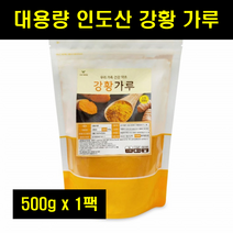 인도 강황 가루 커큐민 인도산 강황 분말 파우더 골드푸드 TUMERIC 100% 100프로 100퍼센트 500g 1팩, 1개