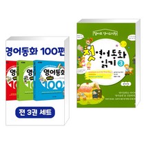 (서점추천) 영어동화 100편 세트 + 첫 영어동화 읽기 3 (전2권), 이지스에듀 이지스퍼블리싱