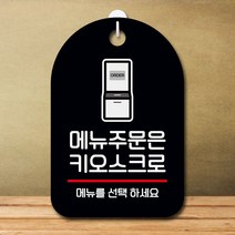 안내판 표지판 팻말_S7_메뉴주문은 키오스크_블랙 사인_[230413EA], 본상품선택, 본상품선택