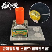 MS033) 모식완조 군제 접착제 스탠드 (에칭 접착펜 포함)