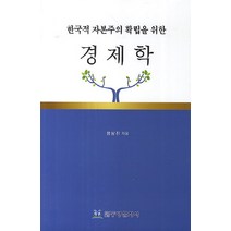 한국적 자본주의 확립을 위한 경제학, 동방문화사, 정상진