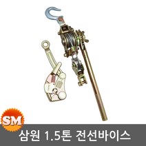 삼원 전선바이스 SW-1500/1.5톤/장선기/사선형/체인블럭
