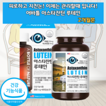 눈영양제올인원 눈에좋은영양제 청소년눈영양제 초등학생루테인 청소년루테인 수험생눈영양제 아스티잔틴 루데인 천연비타민E 눈건강영양제 눈피로 눈침침 메리골드 마리골드 추출물 추출 식품