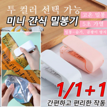1/1+1 미니 가정용 밀봉기 비닐열봉합기 약봉지실링기 간편한 휴대 고온 밀봉로 쉽고 편리하다우수한 밀봉기능, 핑크