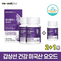 미국산 갑상선 건강 요오드 60정 갑상선 호르몬 합성 신경발달 뼈건강 에너지 생성 아이오딘 비타민 미네랄 아연 Iodide 아이오다인 히비스커스 흑마늘 자라 마카 비수리 분말, 2+1통, 60정(2개월분)