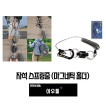 아우툴 자석 스프링 고리 낚시 마그네틱 홀더 분실방지 안전 와이어 카라비너 고리, MCC