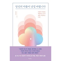 당신의 아픔이 낫길 바랍니다:보통의 죽음을 배웅하고 다시 삶을 마중하는 나날, 허밍버드, 양성우