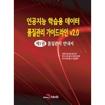 인공지능 학습용 데이터 품질관리 가이드라인 v2.0 1: 품질관리 안내서, 진한엠앤비, 과학기술정보통신부, 한국지능정보사회진흥원, 한국정보통신기술협회