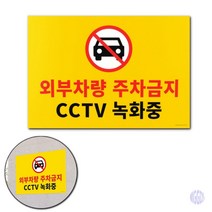 대형 포맥스 주차금지 표지판 주차표지판 표지판 금지표지 경고판