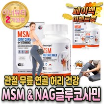 엔 아세틸 글루코사민 1500 MSM 관절 콘드로이친 NAG 보스월리아 콘드 로이틴 로친 리친 리이친 라이친 레이친 저분자 1200 청 철갑 상어연골 환 무릎 허리 에좋은 영양제