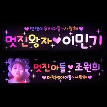 응원피켓 LED피켓 재롱잔치피켓 응원봉 유치원 어린이집 학예회, 02-LED사각피켓(대)-아들/led색상혼합