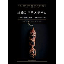 세상의 모든 샤퀴트리