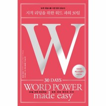 지적 리딩을 위한 워드 파워 30일(30DAYS WORD POWER MADE EASY), 상세페이지 참조, 상세페이지 참조