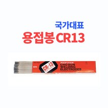 조선선재 국가대표 용접봉 CR-13 2.6MM 일반봉 20개