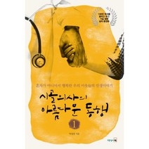 웅진북센 시골 의사의 아름다운 동행 1, One color | One Size@1