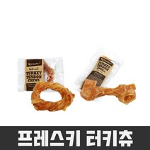 견생혼 프레스키 터키츄 칠면조힘줄 하드본 하드링 오래씹는껌, 프레스키 터키츄 하드본S (뼈다귀)