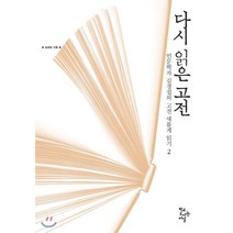 다시 읽은 고전:인문학자 김경집의 고전 새롭게 읽기 2, 학교도서관저널, 김경집 저