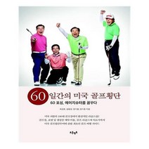 유니오니아시아 60일간의 미국 골프횡단