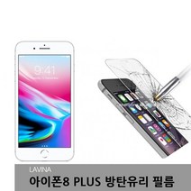아이폰8 PLUS 액정필름 방탄유리 2장 비산방지, 상세설명 참조