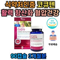 캐나다 코큐텐 항산화 혈압건강 혈압감소 혈관건강 혈행건강 코엠자이큐텐 항산화비타민 코큐텐100MG 혈압낮추는 코엔자임10 비타민A 비타민B1 비타민B2 비타민C 비타민E