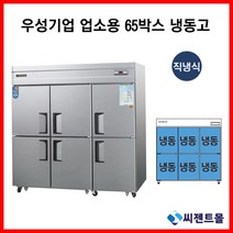 우성 업소용냉장고 65BOX 냉동전용 WS-1966DF, 65BOX / 내부스텐 / 아날로그