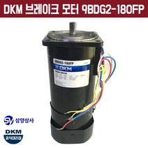 DKM 브레이크 모터 9BDG2-180FP 단상 220V 15파이 감속기타입 Brake motor, 1개