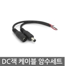니토무역 DC 잭 케이블 암수 세트 전선 AWG22 아답터 2선 DIY 변환 커넥터 직류, AN054. DC잭 케이블 암수세트