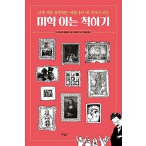 미학 아는 척하기:난생 처음 공부하는 예술사가 내 지식이 되는, 팬덤북스, 크리스토퍼 퀼 원트