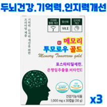 메모리투모로우 골드 뇌영양제 포스파티딜세린 뇌건강 부모님선물 수험생 영양제 집중력 기억력 노화로인한 인지력 개선 항산화, 15정, 3개