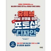 유튜브 채널 운영을 위한 포토샵 디자인:채널 꾸미기부터 영상 편집 디자인 소스까지 한 권으로 끝낸다!, 제이펍