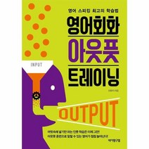 영어회화 아웃풋 트레이닝 영어 스피킹 최고의 학습법, 상품명
