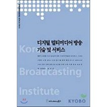 디지털 멀티미디어 방송 기술 및 서비스, 커뮤니케이션북스, 박경세 저