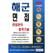 해군 면접 면접관의 합격 기술(PDF/인쇄책), 도서(인쇄판)-배송비포함 (+7000원)