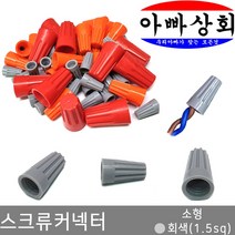 아빠상회 스크류 커넥터 회색(1.5sq) 50개입, 1개입