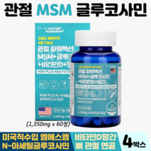 미국 관절 엠에스엠 글루코사민 비타민D 망간 관절연골msm 식약처인증 관절영양제 뼈건강, 4박스, MSM 60정