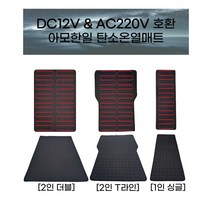 아모한일 차박 캠핑 전기장판 12V 탄소온열전기매트, 2인T라인, 2인T라인 일체형난방 다이아고주파