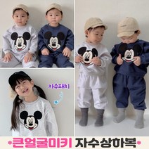 이브오엔젤 유아 아기 아동 키즈 여아 남아 남매룩 등원룩 커플룩 맨투맨 봄 가을 미키 자수 상하복 상하세트