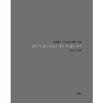 말하는 바 없이 말하고 들은 바 없이 듣다:, 인북스
