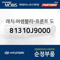 앞문 로크 래치(걸쇠) 좌측 (81310J9000)-현대모비스 부품 공식대리점 온라인쇼핑몰 파츠로 코나 코나