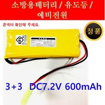 소방 예비전원 DC 7.2V 3+3 600mah PORESO 수신기 비상구 유도등 소방배터리 제이앤에스테크 포레소 LND 와우글로컴, 3+3 600mah 7.2V