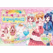 반짝반짝 패션그리기 옷갈아입히기 스티커북, 상품명