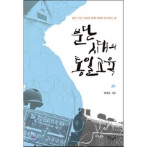 분단시대의 통일교육:분단 70년 인류와 함께 겨레가 살아남는 길, 살림터, 성래운 저